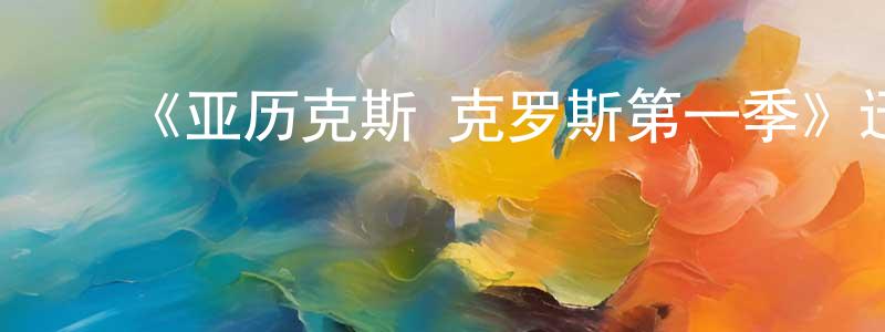 安新城发布《亚历克斯·克罗斯第一季》迅雷下载/在线观看-犯罪历史-美剧天堂
